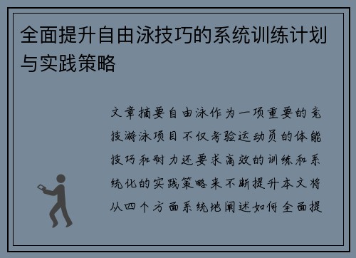 全面提升自由泳技巧的系统训练计划与实践策略