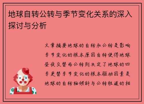 地球自转公转与季节变化关系的深入探讨与分析