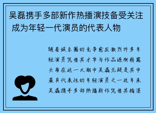 吴磊携手多部新作热播演技备受关注 成为年轻一代演员的代表人物