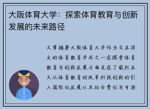 大阪体育大学：探索体育教育与创新发展的未来路径