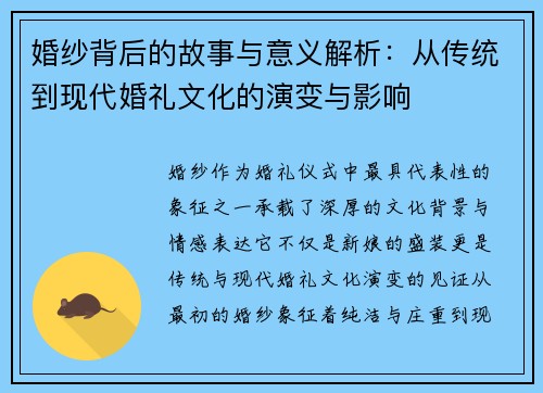 婚纱背后的故事与意义解析：从传统到现代婚礼文化的演变与影响