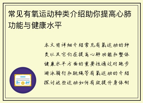 常见有氧运动种类介绍助你提高心肺功能与健康水平
