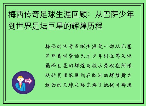 梅西传奇足球生涯回顾：从巴萨少年到世界足坛巨星的辉煌历程