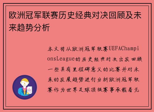 欧洲冠军联赛历史经典对决回顾及未来趋势分析