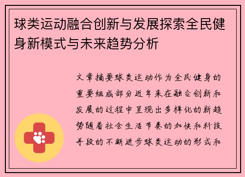 球类运动融合创新与发展探索全民健身新模式与未来趋势分析