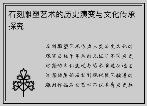 石刻雕塑艺术的历史演变与文化传承探究