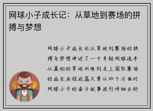 网球小子成长记：从草地到赛场的拼搏与梦想