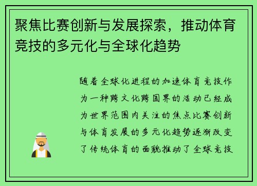 聚焦比赛创新与发展探索，推动体育竞技的多元化与全球化趋势