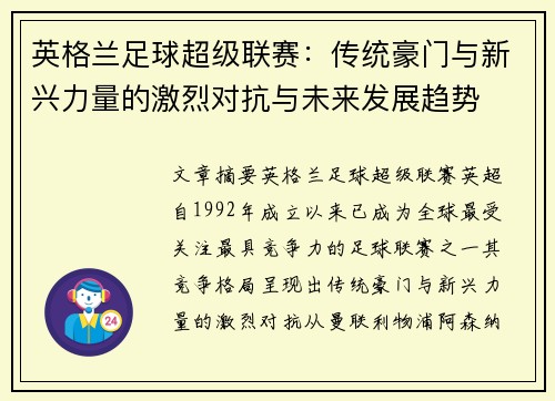 英格兰足球超级联赛：传统豪门与新兴力量的激烈对抗与未来发展趋势