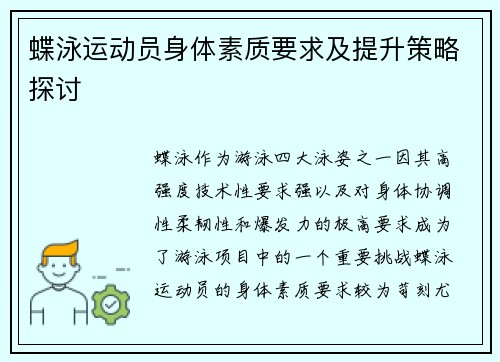 蝶泳运动员身体素质要求及提升策略探讨