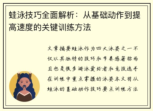 蛙泳技巧全面解析：从基础动作到提高速度的关键训练方法