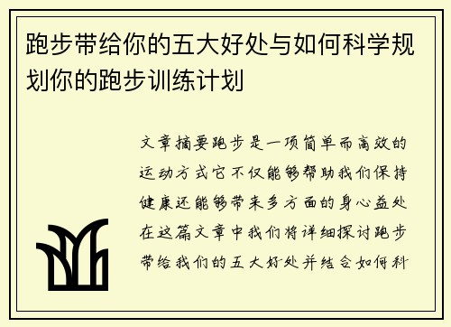 跑步带给你的五大好处与如何科学规划你的跑步训练计划