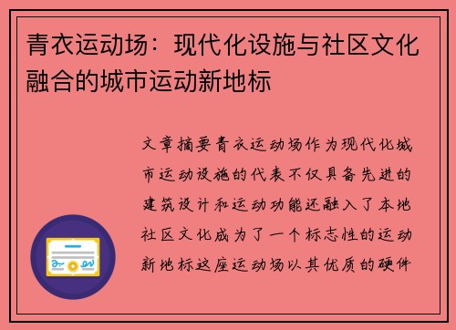 青衣运动场：现代化设施与社区文化融合的城市运动新地标
