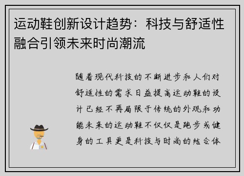 运动鞋创新设计趋势：科技与舒适性融合引领未来时尚潮流