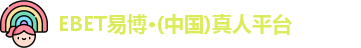 ebet易博